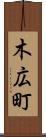 木広町 Scroll