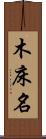 木床名 Scroll