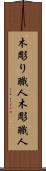 木彫り職人 Scroll