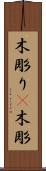 木彫り(P) Scroll