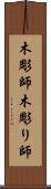 木彫師 Scroll