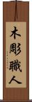 木彫職人 Scroll