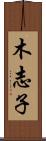 木志子 Scroll
