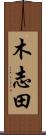 木志田 Scroll