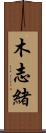 木志緒 Scroll