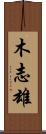 木志雄 Scroll