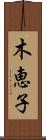 木恵子 Scroll