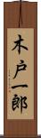 木戸一郎 Scroll