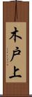 木戸上 Scroll