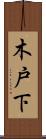 木戸下 Scroll