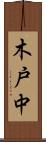 木戸中 Scroll