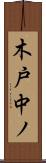 木戸中ノ Scroll