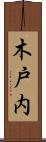 木戸内 Scroll