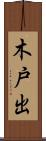 木戸出 Scroll