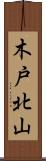 木戸北山 Scroll