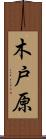 木戸原 Scroll