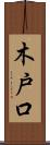 木戸口 Scroll