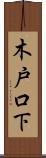 木戸口下 Scroll