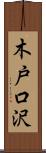 木戸口沢 Scroll