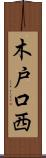 木戸口西 Scroll
