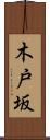 木戸坂 Scroll