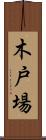 木戸場 Scroll