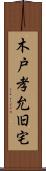 木戸孝允旧宅 Scroll