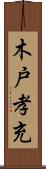 木戸孝充 Scroll