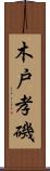 木戸孝磯 Scroll
