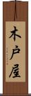 木戸屋 Scroll
