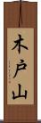 木戸山 Scroll