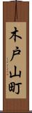 木戸山町 Scroll