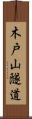 木戸山隧道 Scroll
