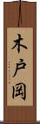 木戸岡 Scroll
