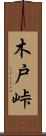 木戸峠 Scroll