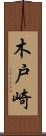 木戸崎 Scroll