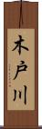 木戸川 Scroll
