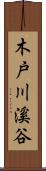 木戸川溪谷 Scroll