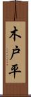 木戸平 Scroll