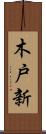 木戸新 Scroll