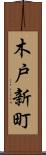 木戸新町 Scroll