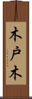 木戸木 Scroll