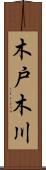 木戸木川 Scroll