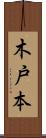 木戸本 Scroll