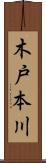 木戸本川 Scroll