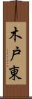 木戸東 Scroll
