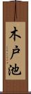 木戸池 Scroll
