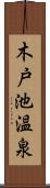 木戸池温泉 Scroll