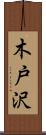 木戸沢 Scroll
