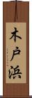 木戸浜 Scroll